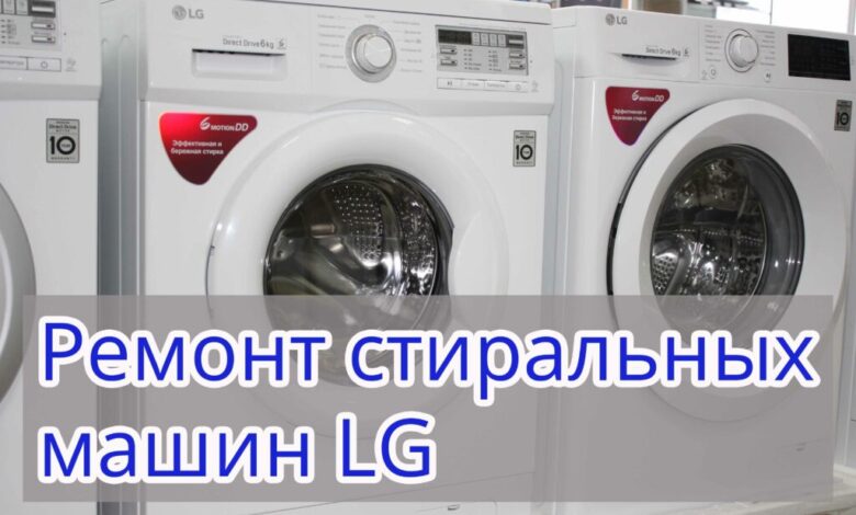 Photo of Полезные советы по обслуживанию стиральной машины LG